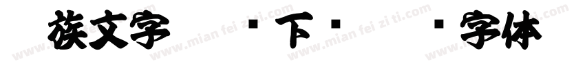 彝族文字 免费下载字体转换